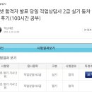 직업상담사 2급 준비 이유 단기합격 팁 (필기 실기 교재 인강 기출)
