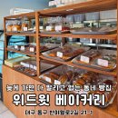 율하수약국 앞 | 대구 동구 율하 맛집 용계동 빵집 위드윗베이커리