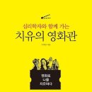 치유의 영화관 : 심리학자와 함께 가는 [소울메이트 출판사] 북 리뷰 이미지