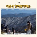 안성면109 | 무주 덕유산 향적봉대피소 이용꿀팁 5가지