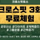 크로스핏토스 역곡점 이미지