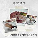 형산강횟집 | 양산 대방어 맛집 - 형산강 횟집 포장후기