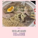 미노라멘 | 국물에 반한 동명동라멘맛집, 미노라멘 솔직후기