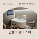 왕궁프라자 | 광명스파 고민된다면 안젤라뷰티스파 시그니처A 관리 후기