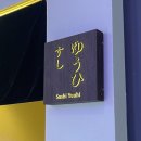시흥 배곧 오마카세 추천 스시유우히 런치 후기