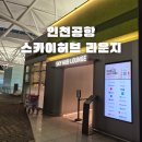 스카이PC방 | 인천공항 스카이허브라운지 가격 입장료 할인 탑승동