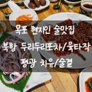 UR(목포시)-[양을로]-상-16 | 목포 현지인 맛집 추천 북항 두리두리포차, 육타작, 평광 이자카야 치유, 혼술바 술결 솔직후기