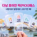 엘에스스토어 | 예약이용쉬웠던 다낭호이안 픽패스 자유여행 필수템 후기