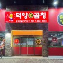 혁신도시 출장소 | [음성] 충북혁신도시 신상 곱창 맛집, 덕양곱창 혁신도시점