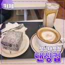 댄싱컵성남 | 성남 [댄싱컵] 성남태평점 // 태평역 카페 디저트 데이트 맛집