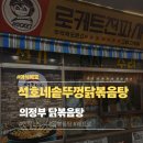 7,377 | 의정부 석호네솥뚜껑닭볶음탕 | 의정부 코스트코 근처 레트로 분위기 닭볶음탕 맛집 후기