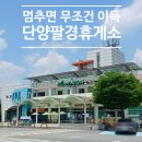 단양팔경(부산)휴게소 편의점 | 단양팔경휴게소 부산방향 맛집 전기차 충전부터 테마공원까지