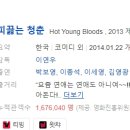 남구-015 | [한국영화] 212. 피끓는청춘 2014년 이연우 감독