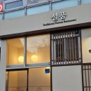 시청역 덕수궁 돌담길 한우 수육 맛집 &#39;설품&#39; 후기