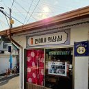 남도수퍼 | 목포가볼만한곳 시화골목 투어 연희네슈퍼 카페 소품샵│남도여행DAY2