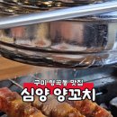 심양양꼬치본토요리 이미지