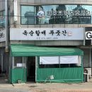 옥순할매푸줏간