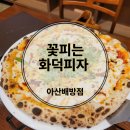 꽃피는화덕피자D485아산배방점 이미지