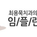 최용묵치과의원 이미지