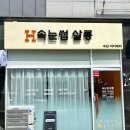 에이치앤비힐링아카데미(H&B Healing Academy) | 청라속눈썹 연장 : 지속력 좋은 에이치속눈썹수강아카데미 청라본점