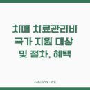 김포시치매안심센터 보건사업과 | 치매 치료관리비 국가 지원 대상 및 절차, 혜택