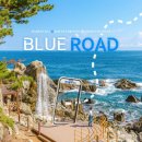 1월 둘째주 &#39;환상의 바닷길&#39; 경북 영덕 블루로드B코스 갑니다 이미지