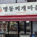 명동찌개마을（주안점） 이미지