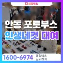 다옴이벤트렌탈기획 | 김천 인생네컷 렌탈, 제대로 알려드립니다
