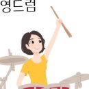 누구나 연주하는 드럼 이미지