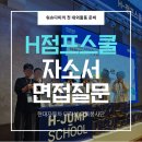 ㈜대화로점 현대자동차 | 현대자동차 대학생 교육봉사단 H-점프스쿨 2탄 : 최초합 자소서 공개와 면접 예상질문