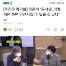 이준석 "윤석열, 이렇게만 하면 당선시킬 수 있을 것 같다" 이미지