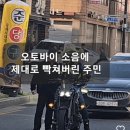 오토바이 마후라에 빡친 어떤 남자 . gif 이미지