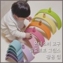 몬테소리 교구 놀이법, 발도르프 그림스 원목 장난감 정품 가품 비교