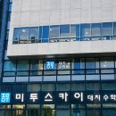 미투스카이학원 - 계양구 오조산로 83 | 미투스카이학원