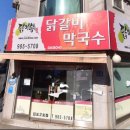 닭이봉닭갈비막국수 이미지