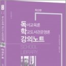 (최신판) 독학(독서교육론 학교도서관운영론) 강의노트(사서교사 임용시험 대비), 신인수, 미래가치 이미지