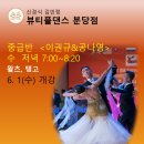 댄스 스포츠 (중급) 이미지