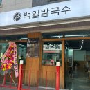 [원주 반곡동] “백일칼국수” 원주혁신점 내돈내산 후기