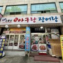 장어랑아구랑