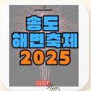 송도 새아침공원 | 송도 해변축제 주차장, 가수 라인업, 먹거리존, 입장료, 일정 8월 여름 축제 가볼만한 곳 추천