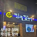 사상구 학장동 장어 맛집 힘쎈민물장어