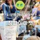 굿푸드마켓연수점 | 치앙마이 주말마켓 '징짜이마켓' 일요일 방문 후기 / 굿굿즈, 삿갓아저씨커피