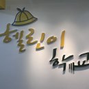 헬린이학교 이미지