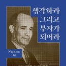 나폴레온 힐의 『생각하라 그리고 부자가 되어라』 부자들의 바이블 후기 &amp; 요약