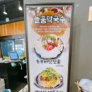 [인천대공원 맛집] &#39;늘품막국수&#39; 소래산 맛집으로 추천하는 솔직후기~!!