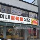 입안행복 | [아산 배방 맛집] 입안 가득 퍼지는 고소한 행복, '이내식당' 방문 후기