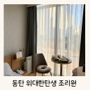 탄생 | 동탄 위대한탄생 조리원 2주 솔직후기 (식사,시설,준비물 팁)