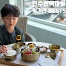 조선옥이야기 | 전주여행 필수코스 🍜 베테랑칼국수·오짱·조선옥·애플수박쥬스까지 전주한옥마을 먹거리 BEST5