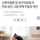 산후우울증 첫 경구치료제, 미 FDA 승인…3일 만에 우울감 개선 이미지