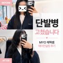 오마이헤어(O my hair) - 연수구 | 마이오헤어역삼점 재혁쌤 헤어컨설팅 받고 이미지 변신 성공!